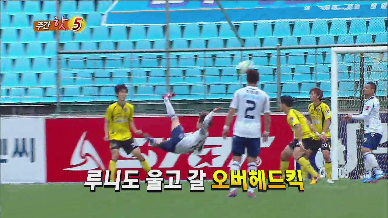 [주간 베스트 HOT5] 루니 울고 갈 오버헤드킥