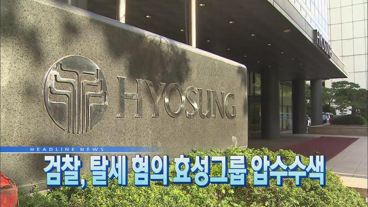 [뉴스12 헤드라인]