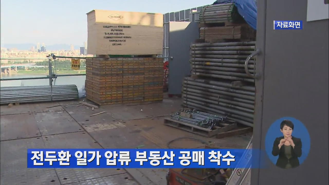 전두환 일가 압류 부동산 공매 착수