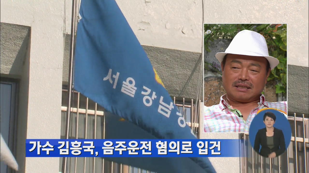 가수 김흥국, 음주운전 혐의로 입건