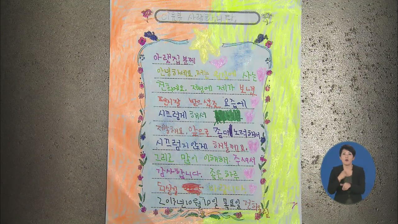 ‘층간 소음’ 갈등 녹인 초등생 편지!