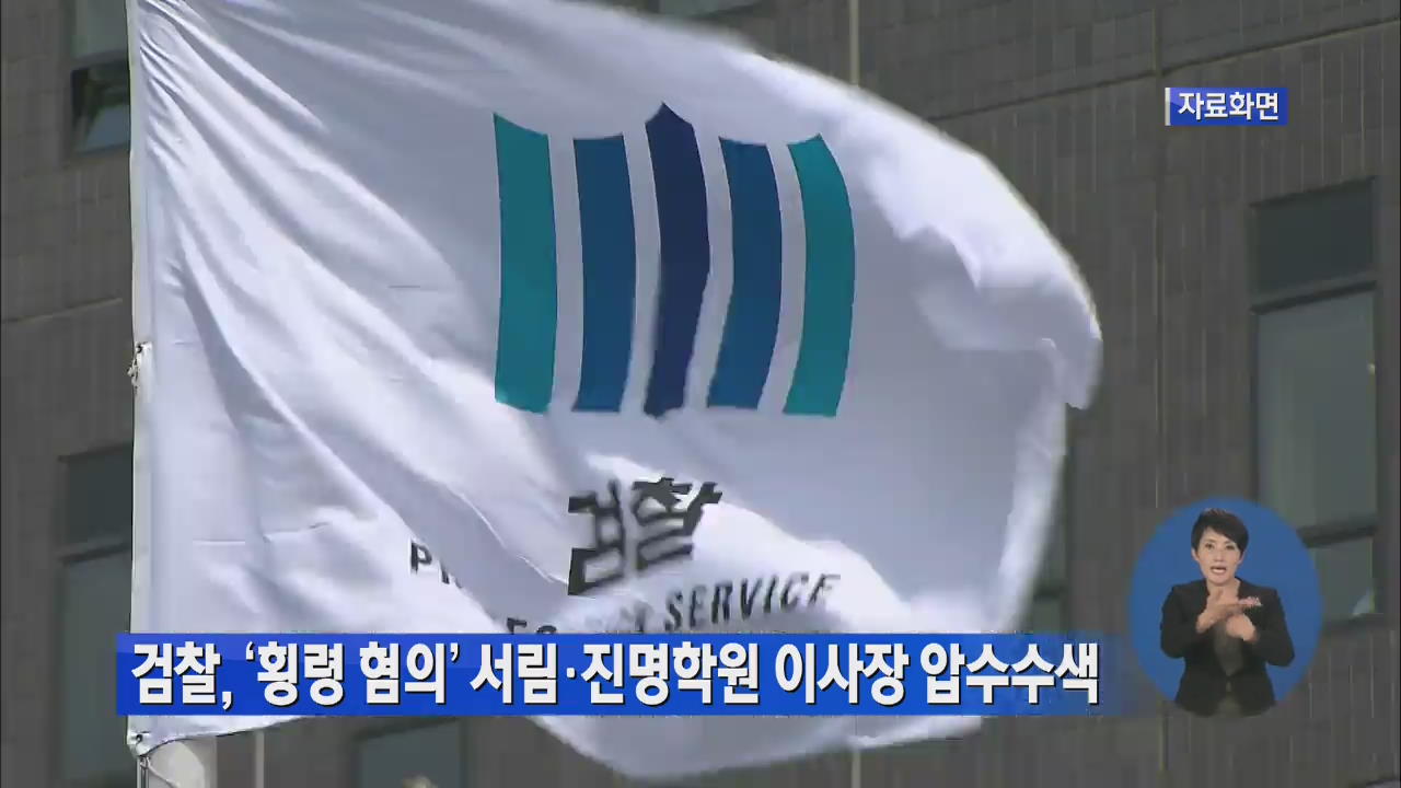 검찰, ‘횡령 혐의’ 서림·진영학원 이사장 압수수색