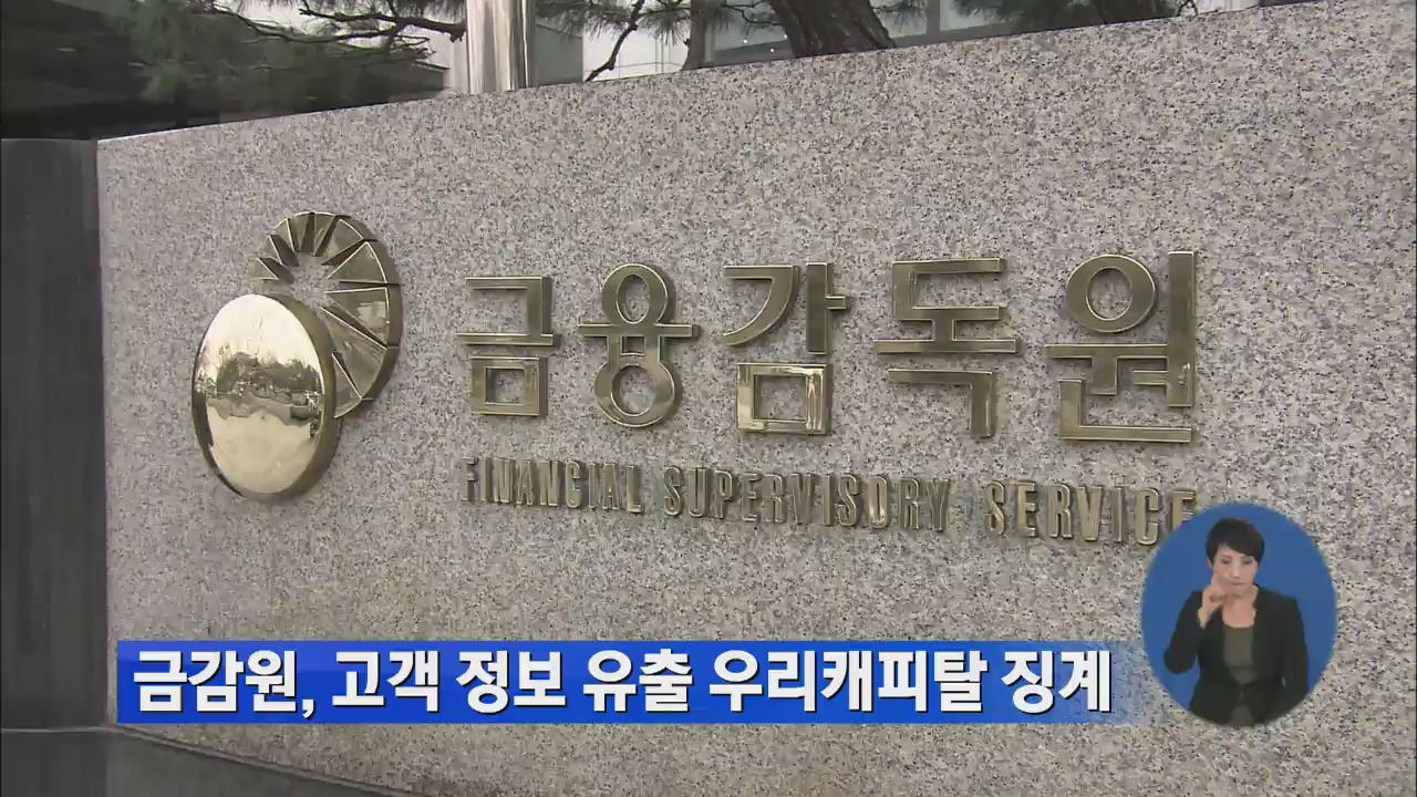 금감원, 고객 정보 유출 우리캐피탈 징계