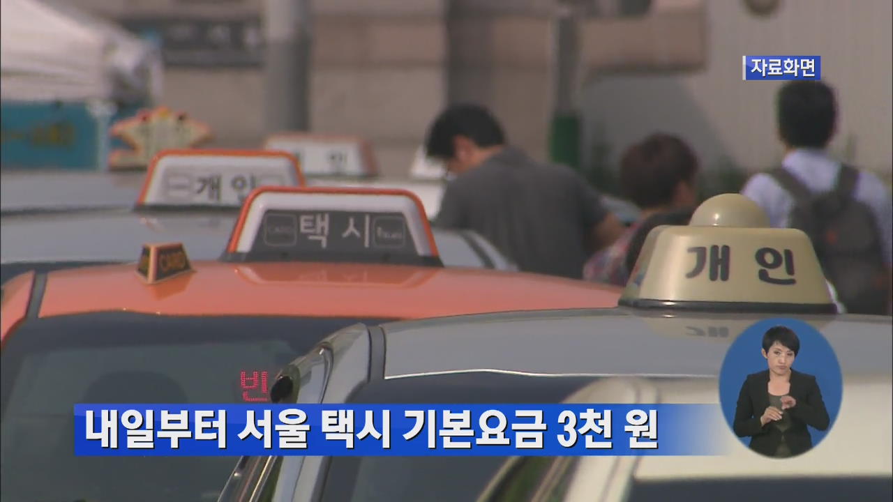 내일부터 서울 택시 기본요금 3천 원