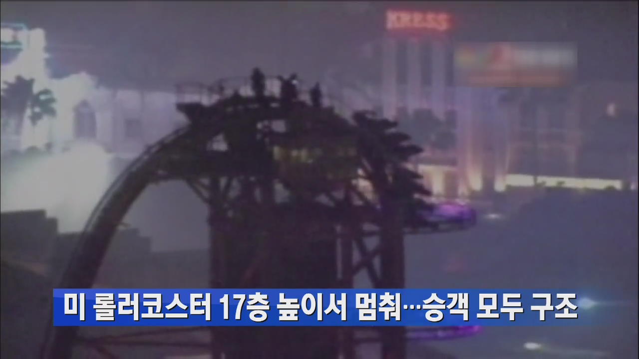 美 롤러코스터 17층 높이서 멈춰…승객 모두 구조
