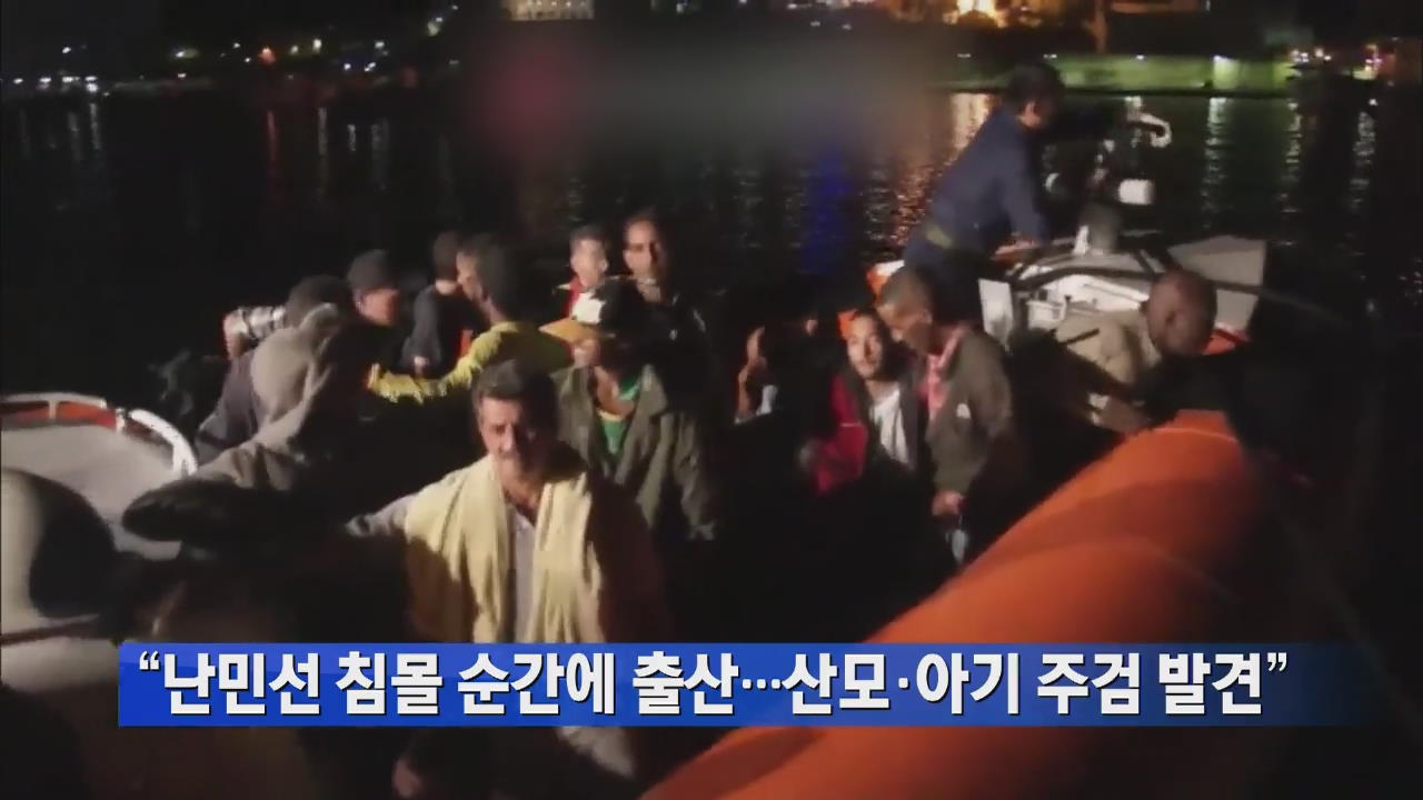 “난민선 침몰 순간에 출산…산모·아기 주검 발견”