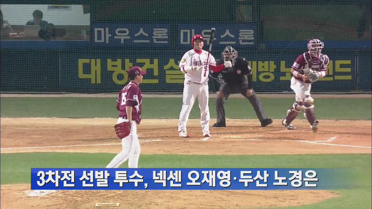 3차전 선발 투수, 넥센 오재영·두산 노경은