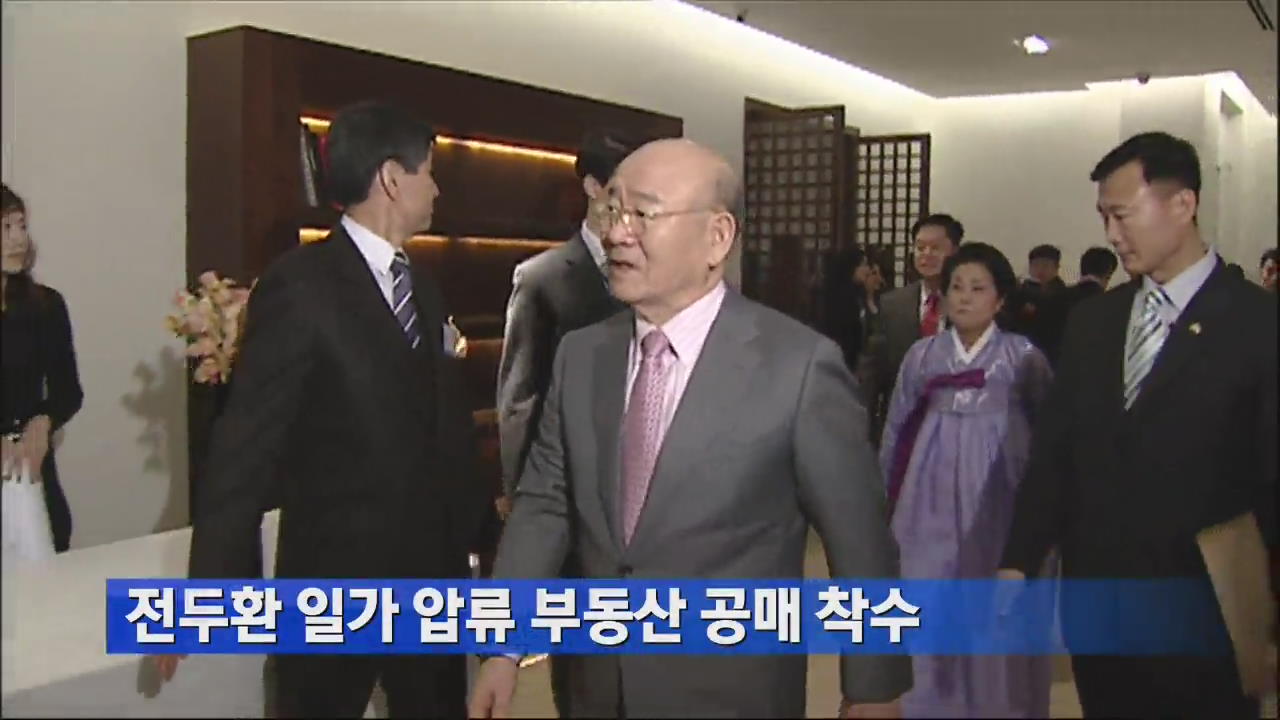 전두환 일가 압류 부동산 공매 착수