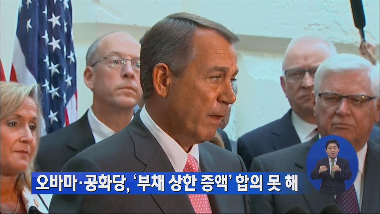오바마·공화당, ‘부채 상한 증액’ 합의 못 해
