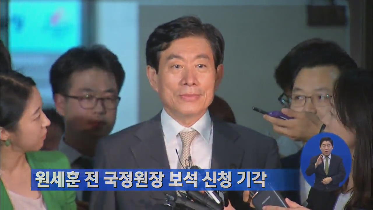 법원, 원세훈 前 국정원장 보석 신청 기각