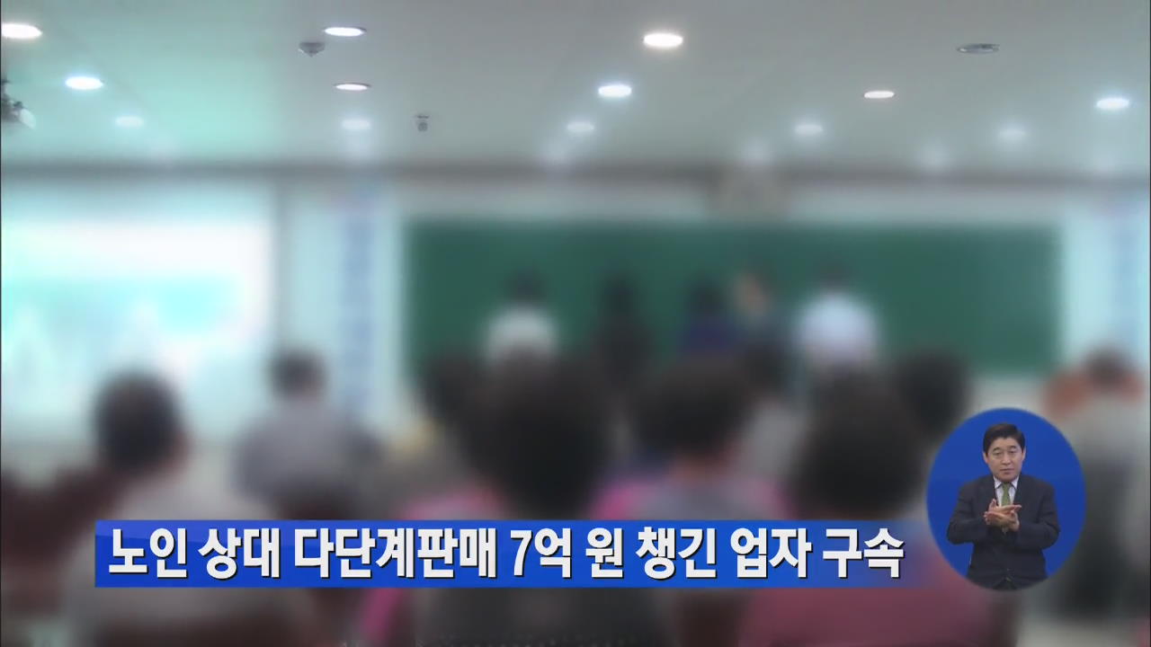 노인 대상 다단계판매 7억 원 챙긴 업자 구속