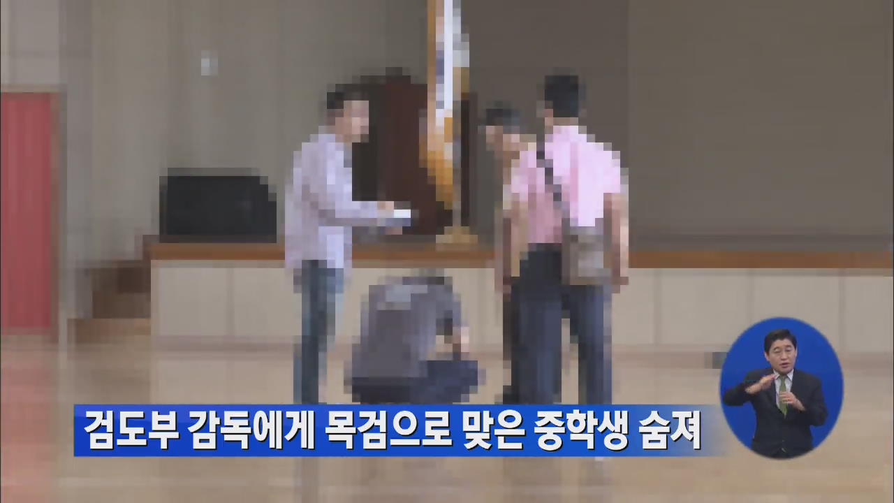 검도부 감독에게 목검으로 맞은 중학생 숨져