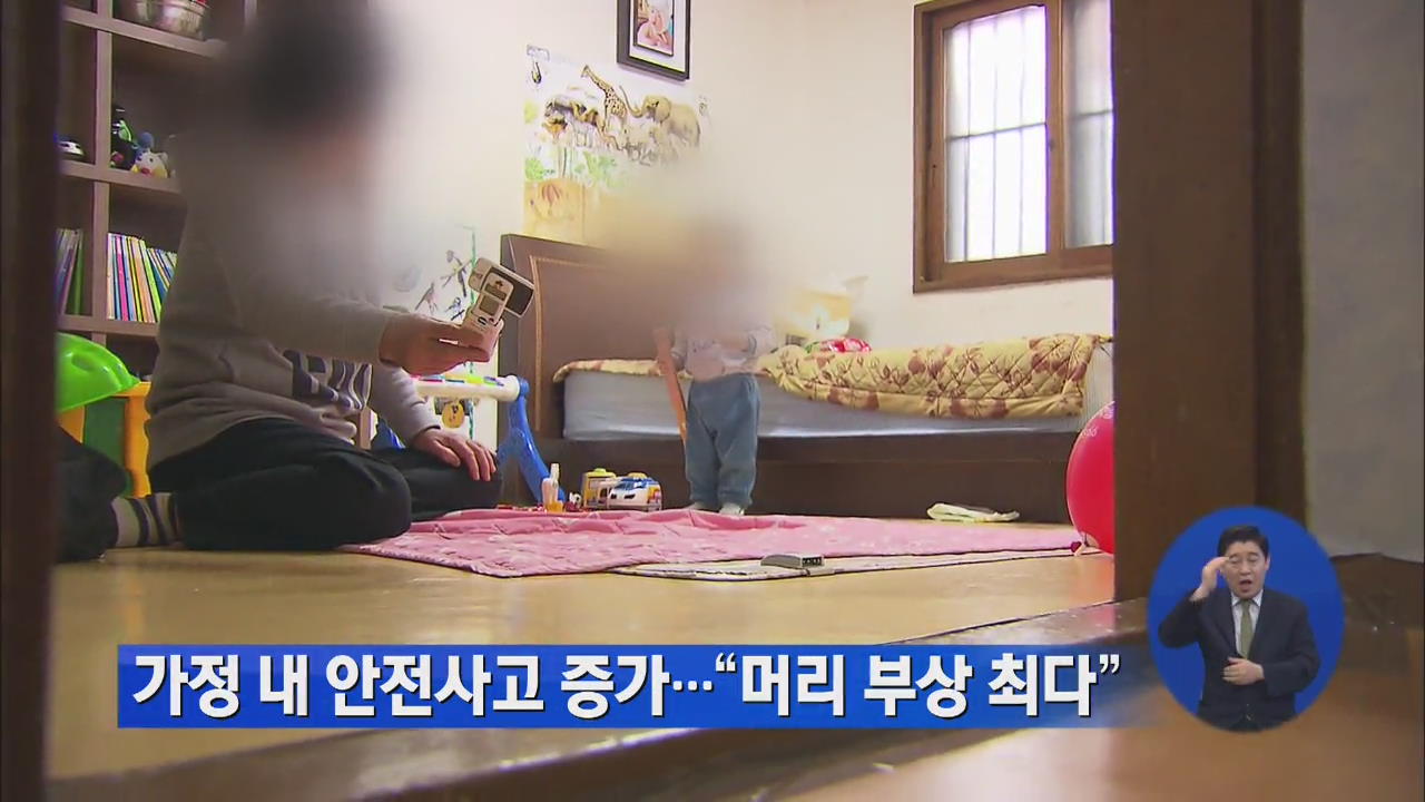 “가정내 안전사고 증가…머리 부상 최다”