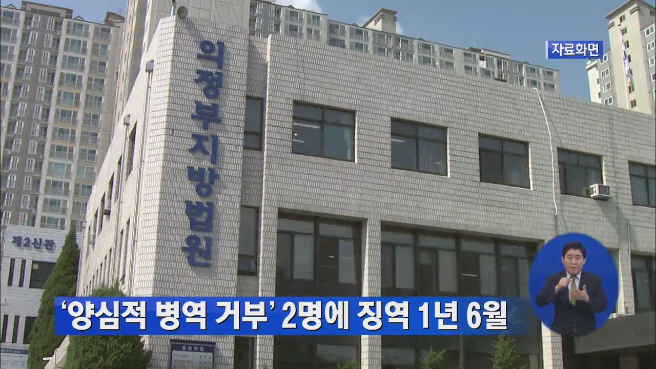 ‘양심적 병역 거부’ 2명에 징역 1년 6월