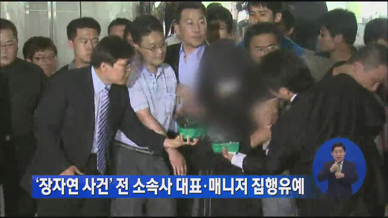 ‘장자연 사건’ 前 소속사 대표·매니저 집행유예