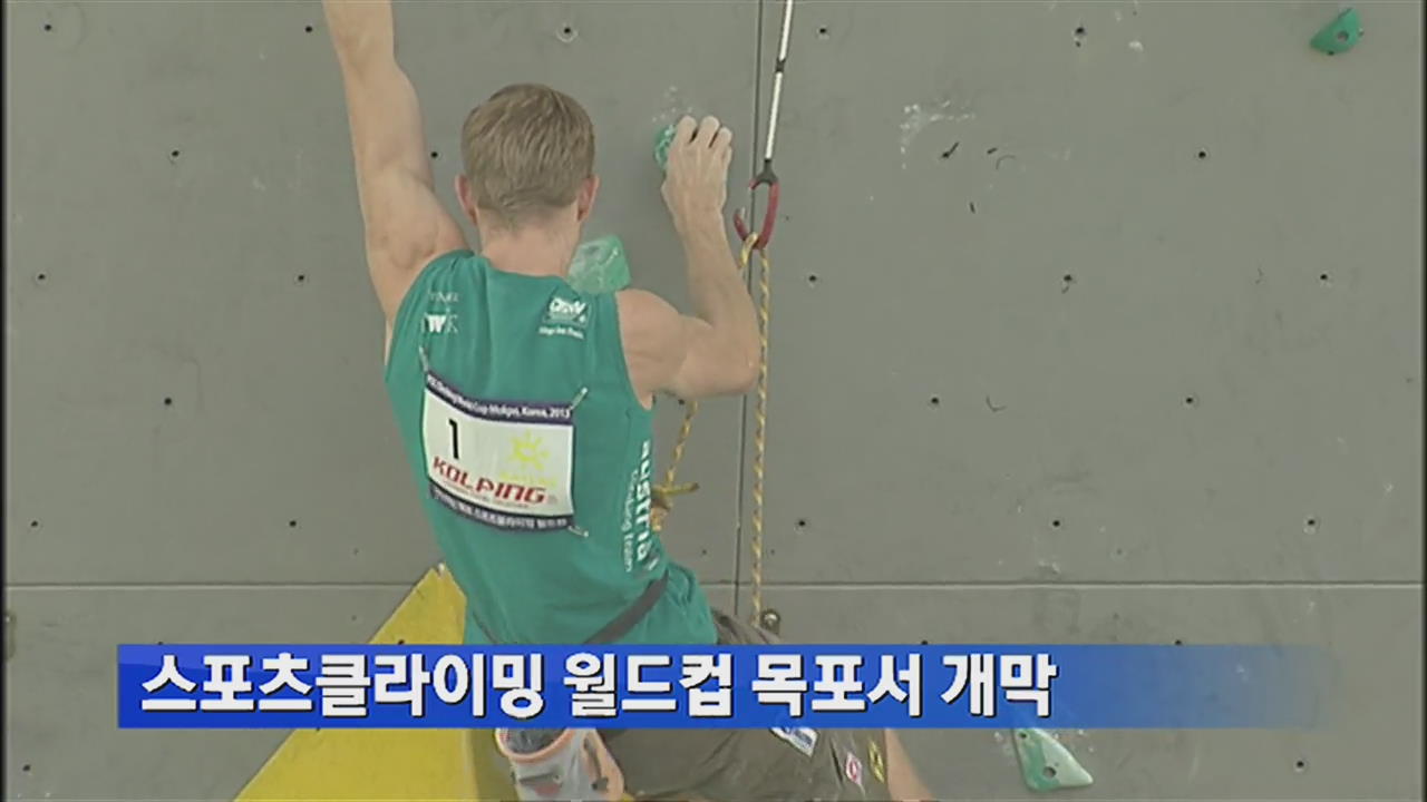 스포츠클라이밍 월드컵 목포서 개막