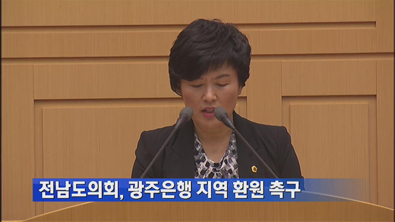 전남도의회, 광주은행 지역환원 촉구 