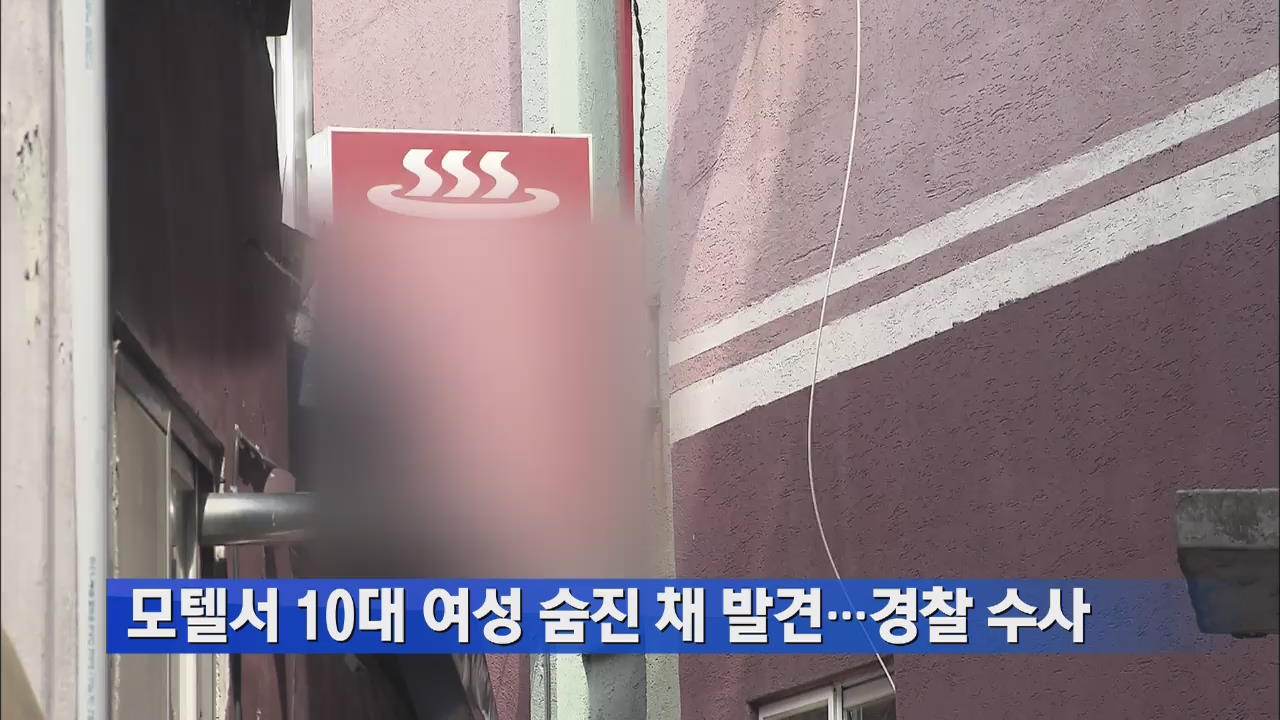 모텔서 10대 여성 숨진 채 발견…경찰 수사
