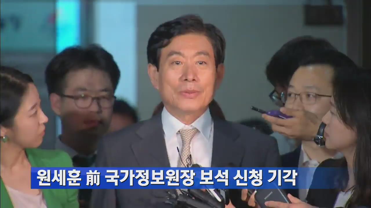 법원, 원세훈 前 국정원장 보석 신청 기각