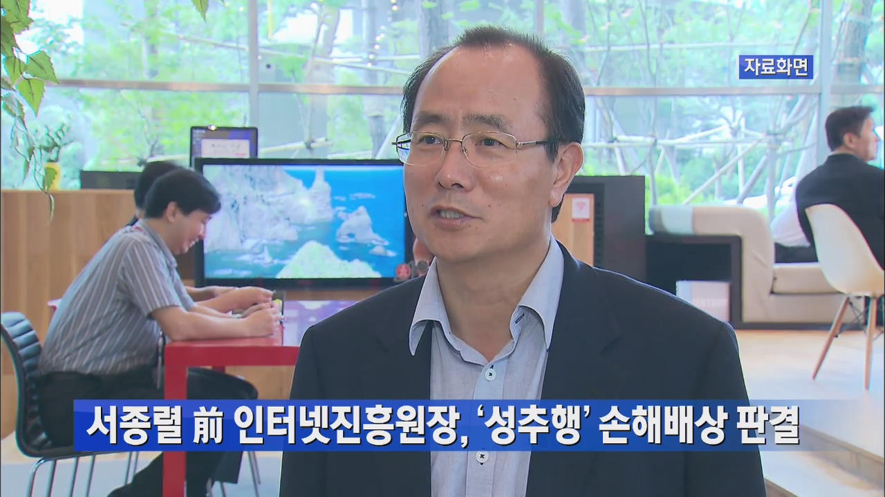 서종렬 前 인터넷진흥원장, ‘성추행’ 손해배상 판결