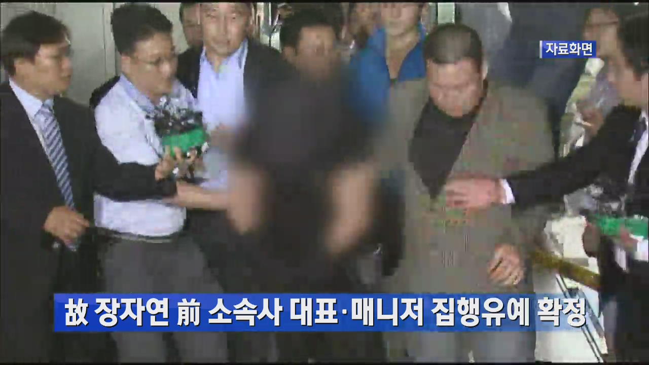 故 장자연 前 소속사 대표·매니저 집행유예 확정
