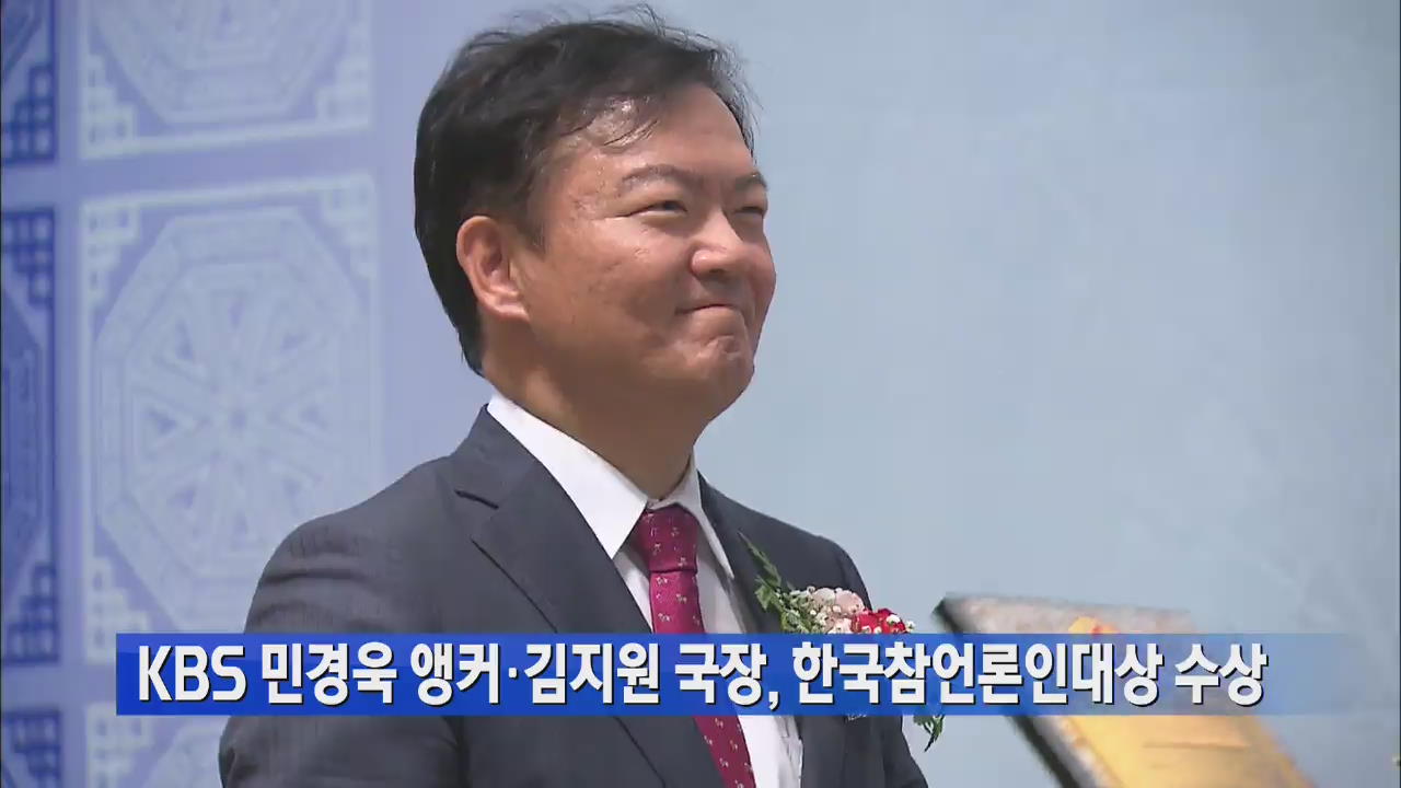 KBS 민경욱 앵커 등 한국참언론인대상 수상