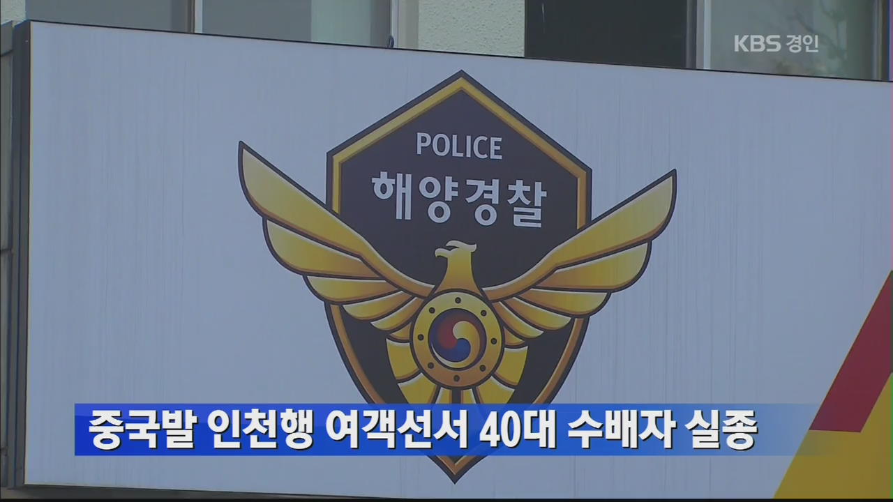 중국발 인천행 여객선서 40대 수배자 실종