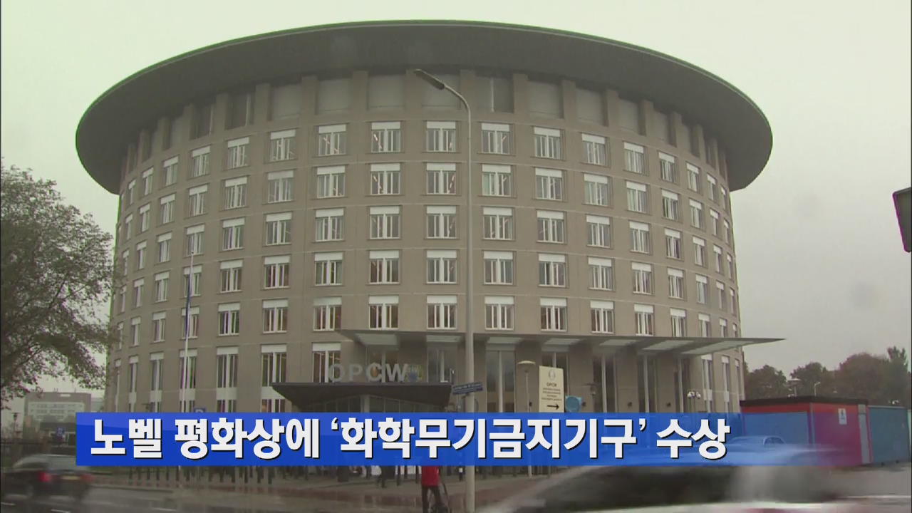 노벨 평화상에 ‘화학무기금지기구’ 수상  