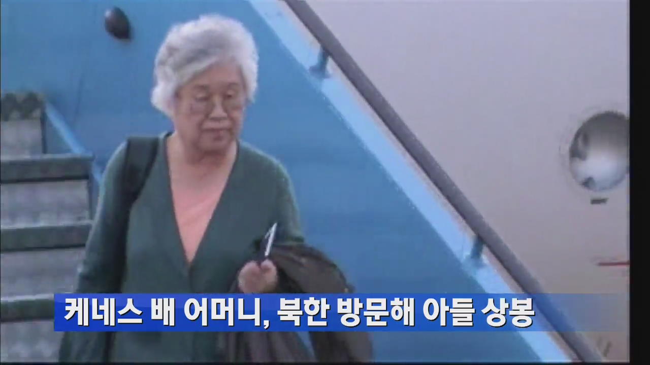 케네스 배 어머니, 북한 방문해 아들 상봉