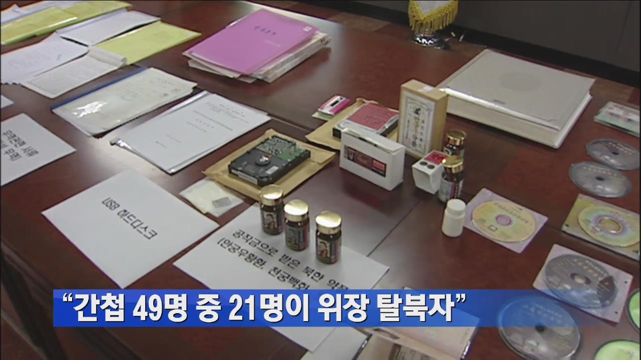 “간첩 49명 중 21명이 위장 탈북자”