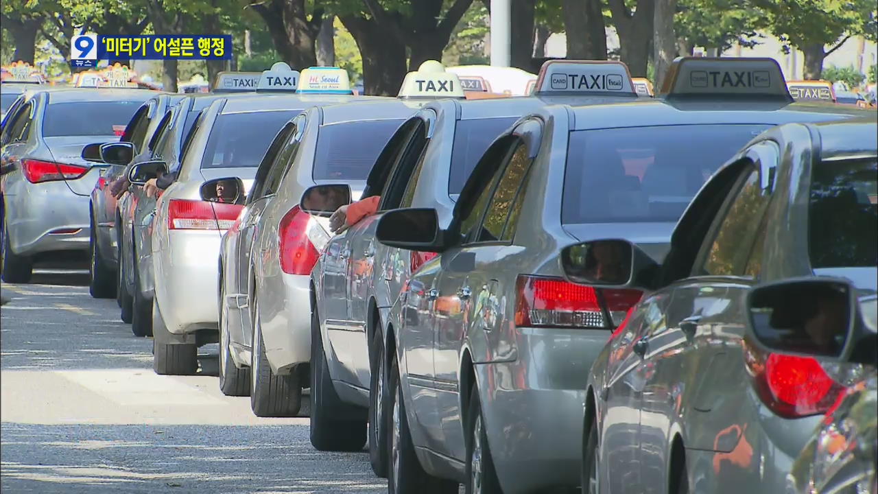 ‘미터기’ 어설픈 행정…교체장소 일대 큰 혼잡