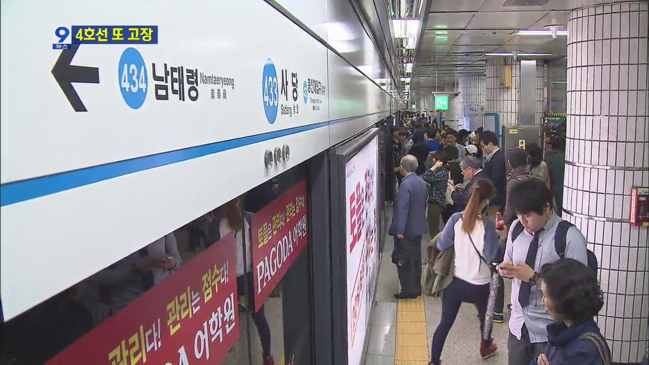 서울 지하철 4호선 또 멈춰서…출근길 대란