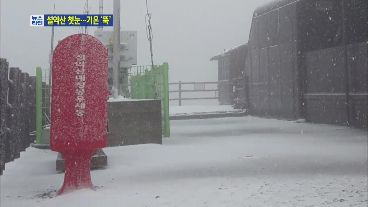 설악산 첫눈…가을비에 기온 ‘뚝’