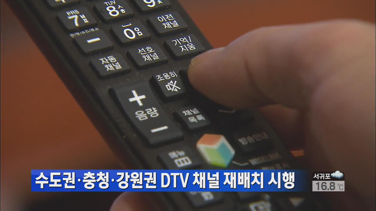 수도권·충청·강원권 DTV 채널 재배치 시행