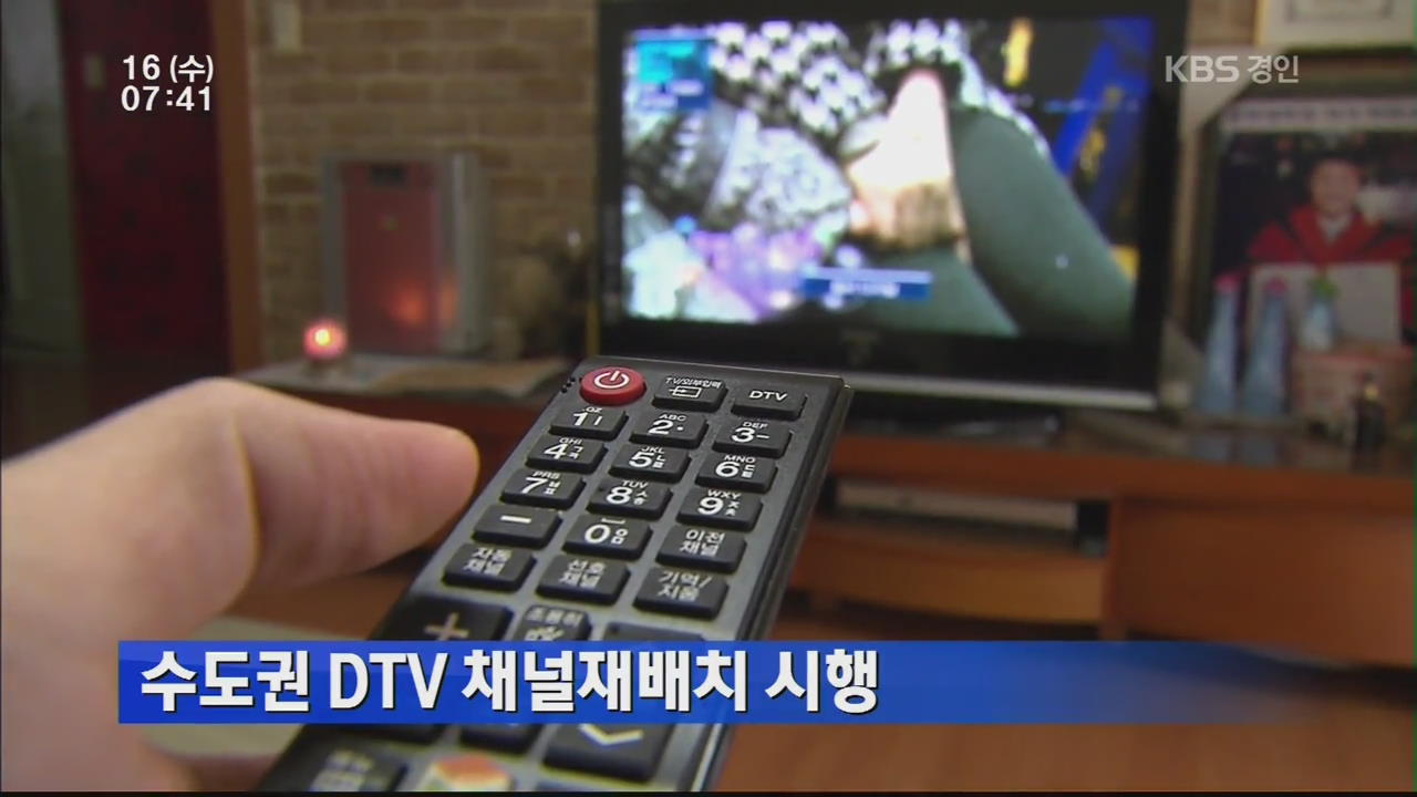 수도권 DTV 채널 재배치 시행