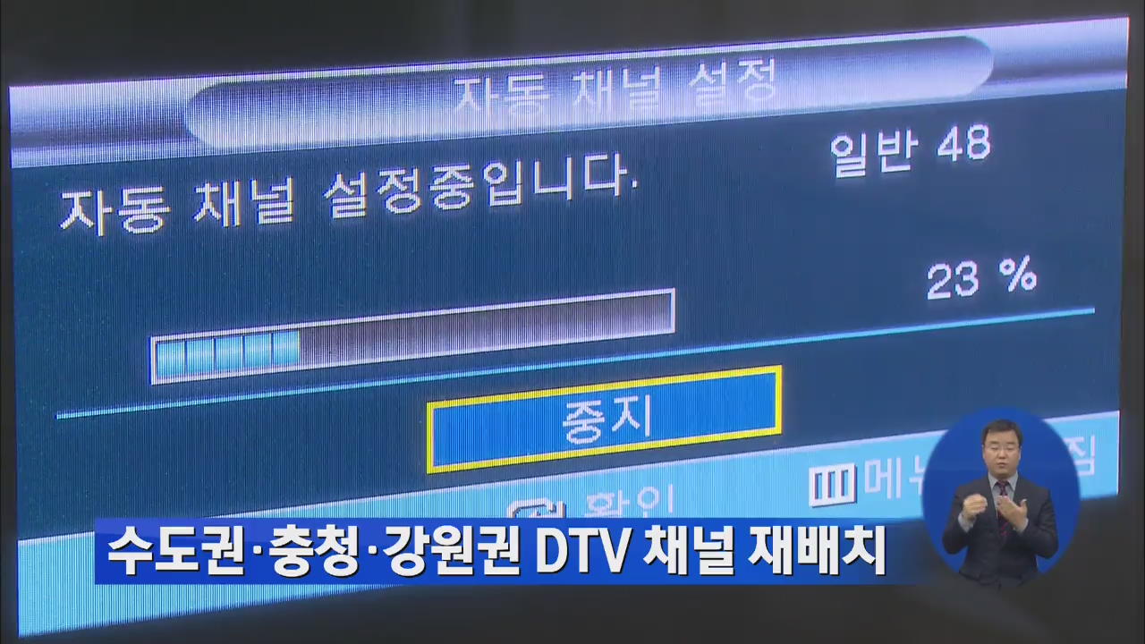 수도권·충청·강원권 DTV 채널 재배치