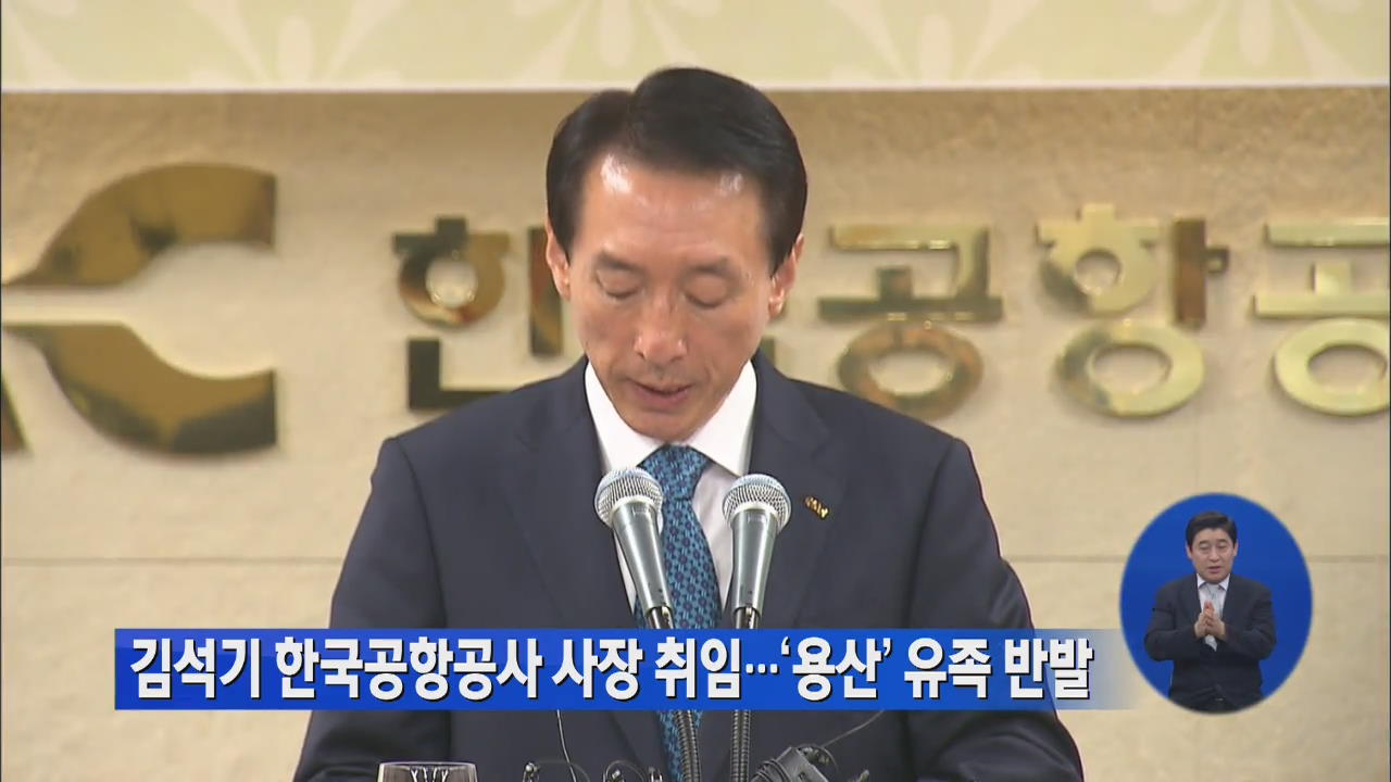 김석기 한국공항공사 사장 취임…‘용산참사’ 유족 반발