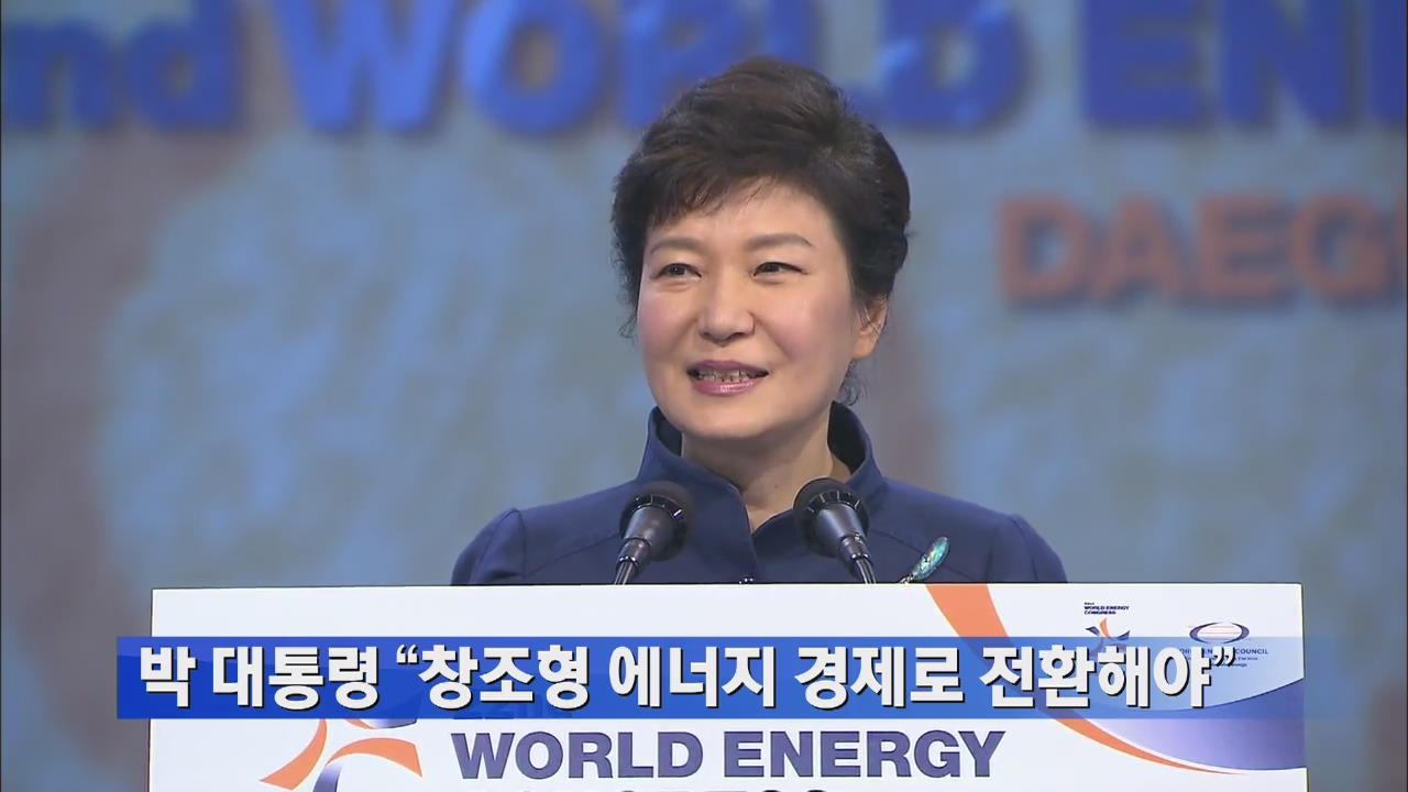 박 대통령 “창조형 에너지 경제로 전환해야”