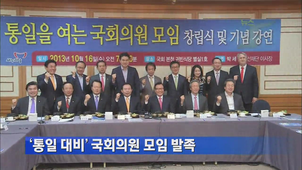 ‘통일 대비’ 국회의원 모임 발족