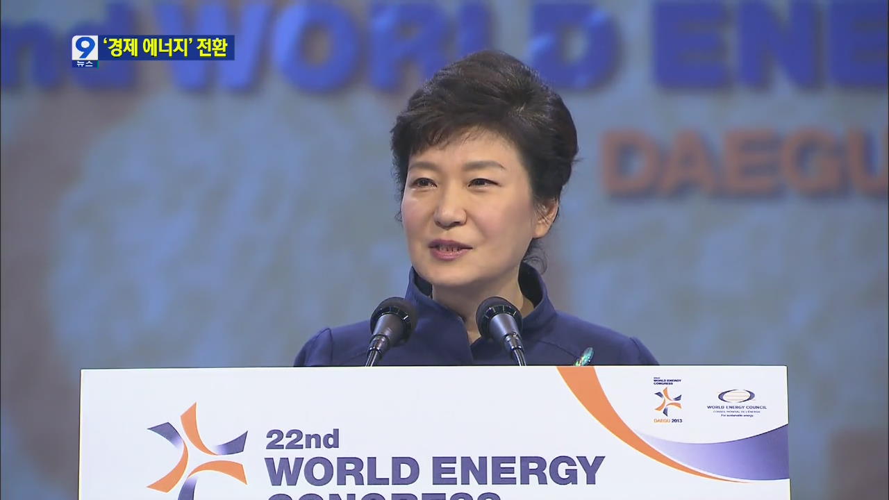 박 대통령 “에너지 산업, 창조경제 견인차 삼겠다”