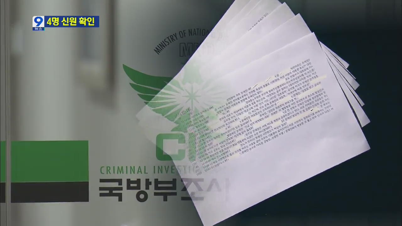 ‘SNS 비판글’ 의혹 사이버사령부 4명 신원 확인