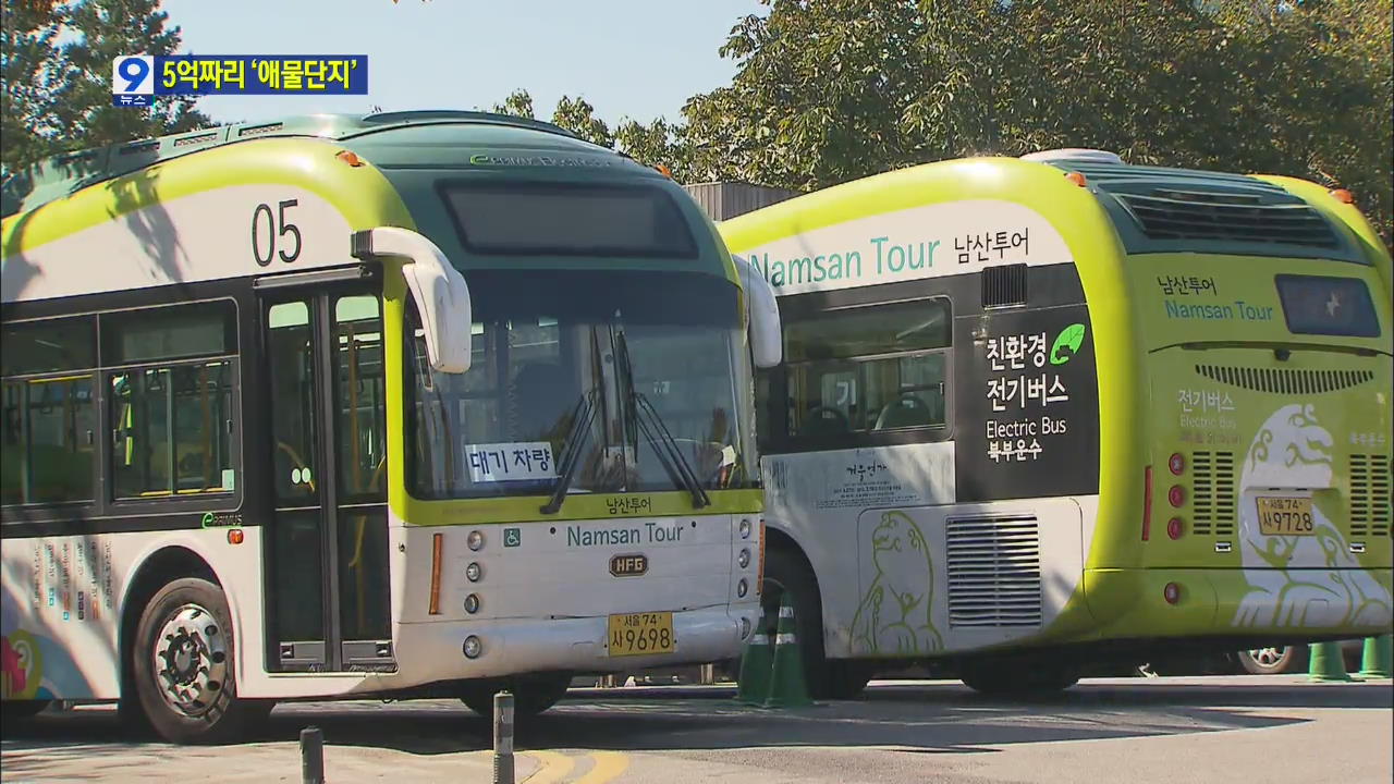 툭하면 고장 5억 짜리 ‘애물단지’ 서울 전기버스