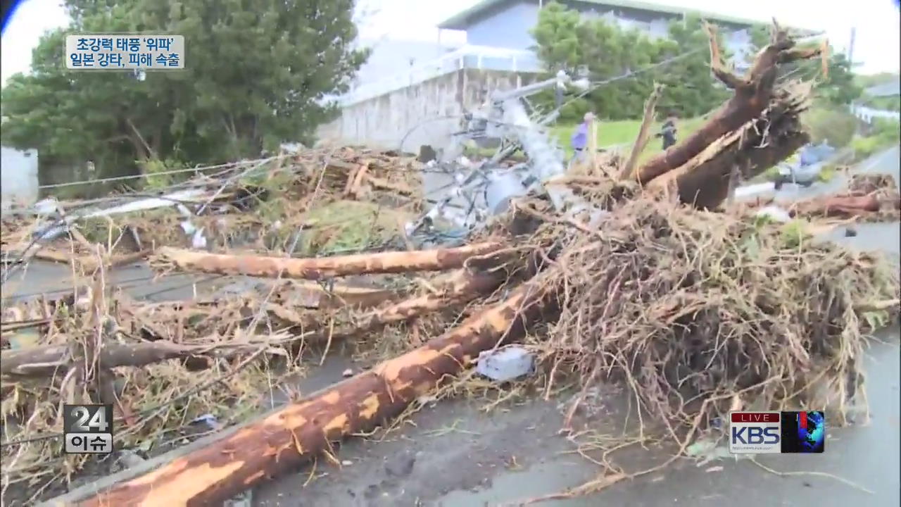 [글로벌24 이슈] 초강력 태풍 ‘위파’ 일본 강타, 피해 속출