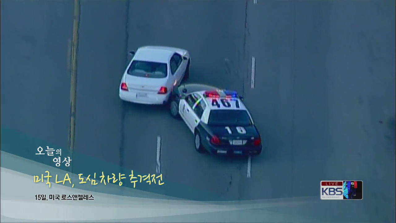 [오늘의 영상] 미국 LA, 도심 차량 추격전