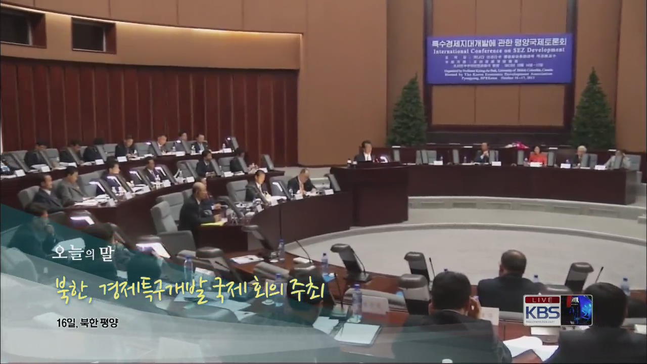 [오늘의 말] 북한, 경제특구개발 국제 회의 주최
