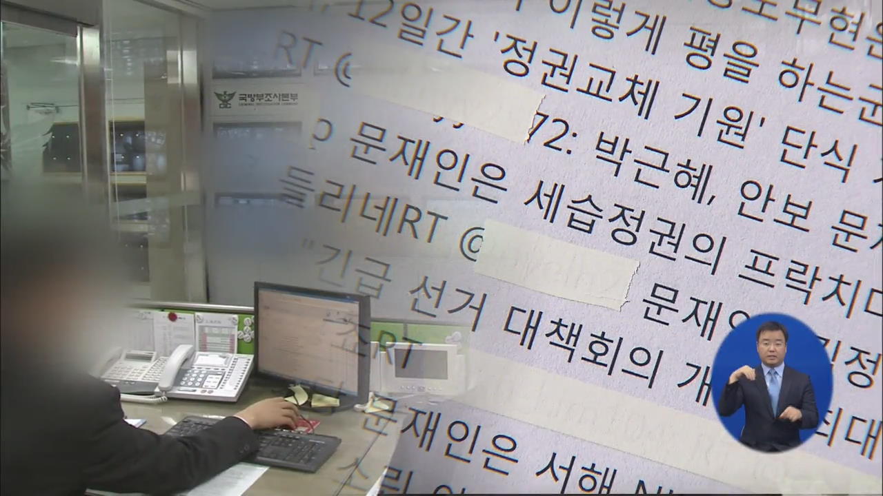 軍 ‘SNS 대선 개입’ 의혹 4명 신원 확인