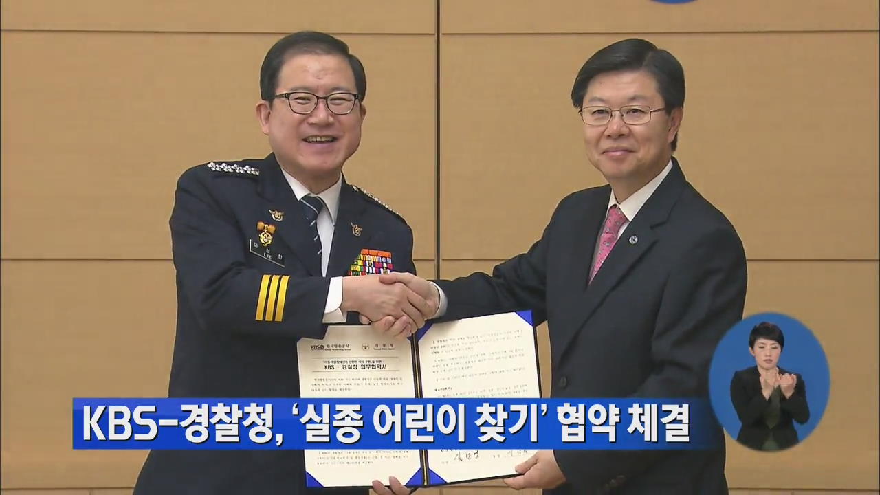 KBS-경찰청, ‘실종 어린이 찾기’ 업무 협약 체결