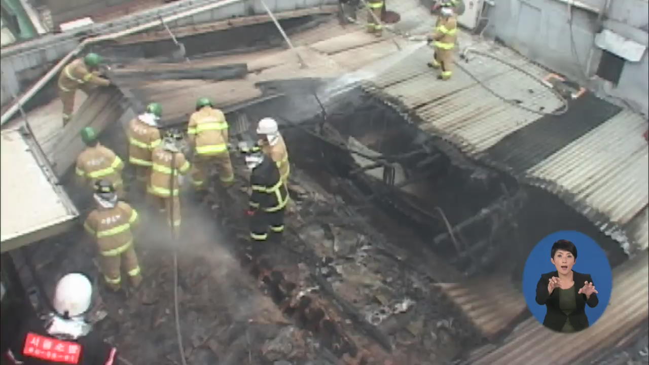 ‘부실한 지붕’이 화재 건물 붕괴 피해 키운다