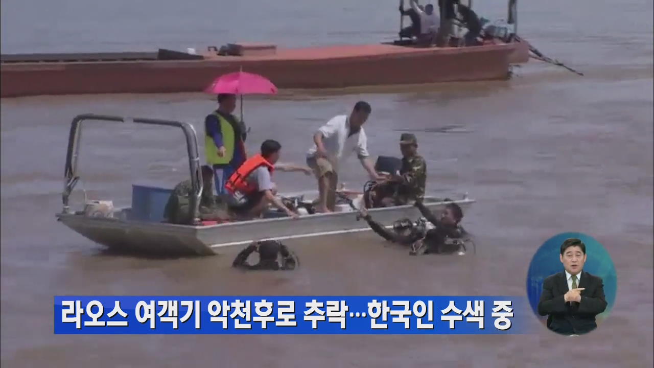 라오스 여객기 악천후로 추락…한국인 수색 중