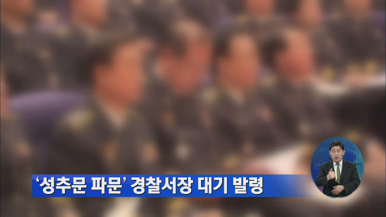 ‘성추문 파문’ 경찰서장 대기 발령
